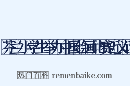 芬兰小学生举办中国绘画比赛近义词是什么意思的图片